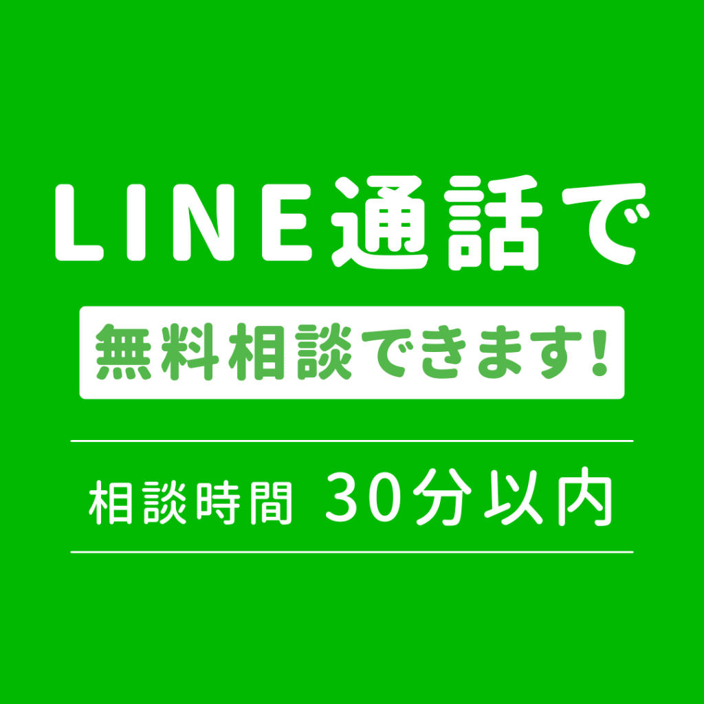 LINE通話での無料相談スタート！